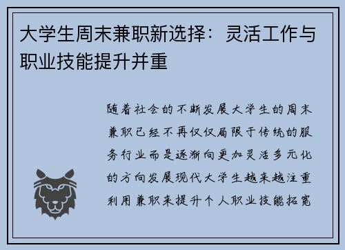 大学生周末兼职新选择：灵活工作与职业技能提升并重