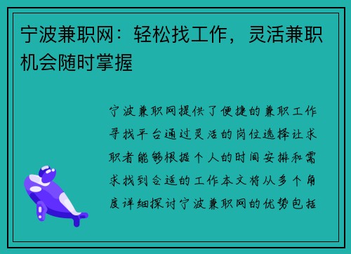宁波兼职网：轻松找工作，灵活兼职机会随时掌握