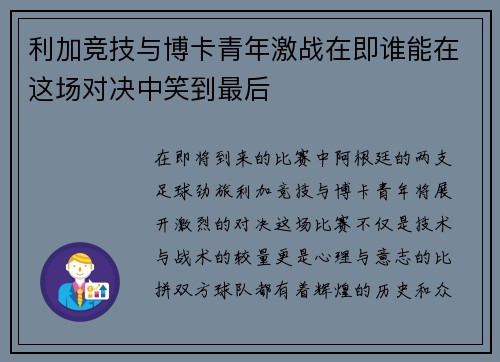 利加竞技与博卡青年激战在即谁能在这场对决中笑到最后