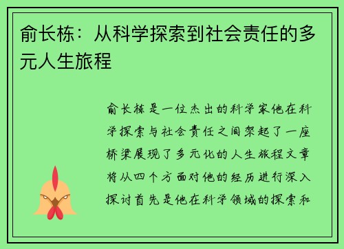 俞长栋：从科学探索到社会责任的多元人生旅程