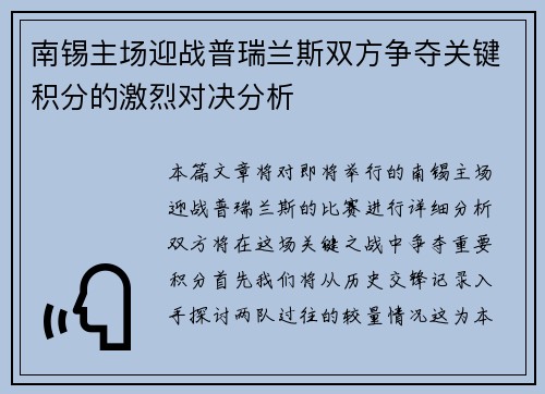 南锡主场迎战普瑞兰斯双方争夺关键积分的激烈对决分析
