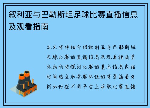 叙利亚与巴勒斯坦足球比赛直播信息及观看指南