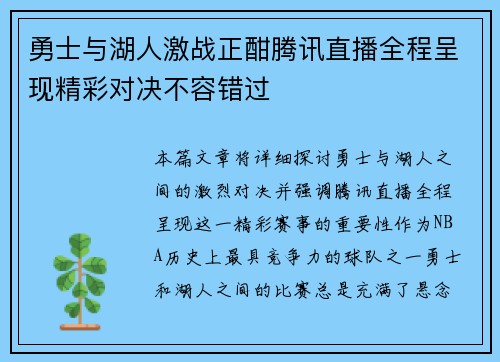勇士与湖人激战正酣腾讯直播全程呈现精彩对决不容错过
