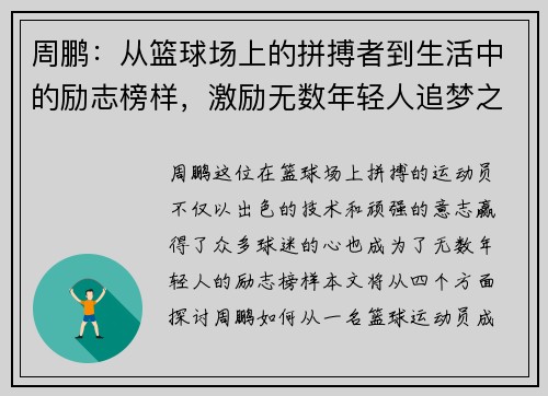 周鹏：从篮球场上的拼搏者到生活中的励志榜样，激励无数年轻人追梦之路