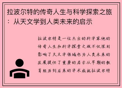 拉波尔特的传奇人生与科学探索之旅：从天文学到人类未来的启示