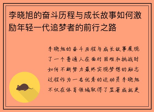 李晓旭的奋斗历程与成长故事如何激励年轻一代追梦者的前行之路