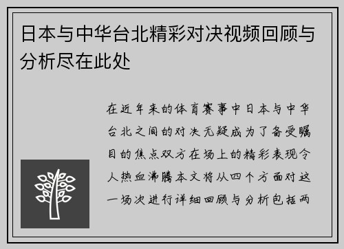 日本与中华台北精彩对决视频回顾与分析尽在此处