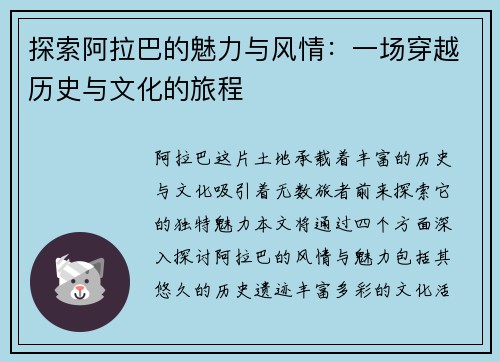 探索阿拉巴的魅力与风情：一场穿越历史与文化的旅程