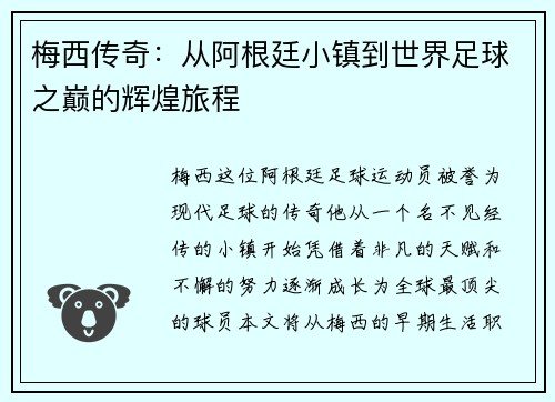 梅西传奇：从阿根廷小镇到世界足球之巅的辉煌旅程
