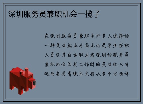 深圳服务员兼职机会一揽子