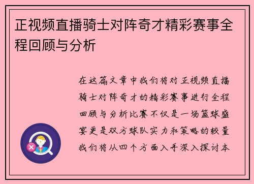 正视频直播骑士对阵奇才精彩赛事全程回顾与分析