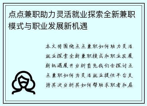 点点兼职助力灵活就业探索全新兼职模式与职业发展新机遇