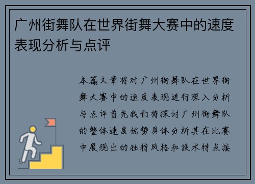 广州街舞队在世界街舞大赛中的速度表现分析与点评