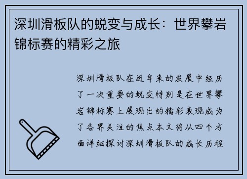 深圳滑板队的蜕变与成长：世界攀岩锦标赛的精彩之旅