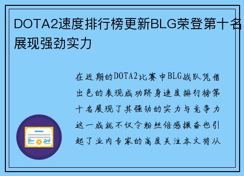 DOTA2速度排行榜更新BLG荣登第十名展现强劲实力