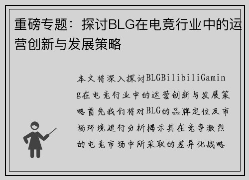 重磅专题：探讨BLG在电竞行业中的运营创新与发展策略