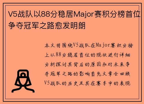 V5战队以88分稳居Major赛积分榜首位争夺冠军之路愈发明朗