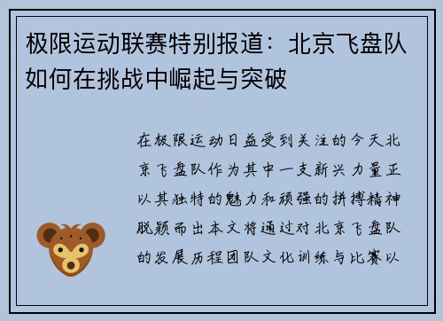 极限运动联赛特别报道：北京飞盘队如何在挑战中崛起与突破