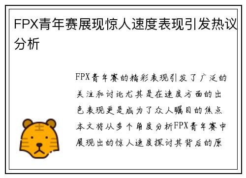 FPX青年赛展现惊人速度表现引发热议分析