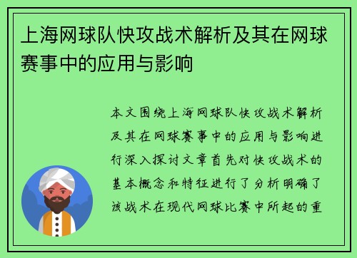 上海网球队快攻战术解析及其在网球赛事中的应用与影响