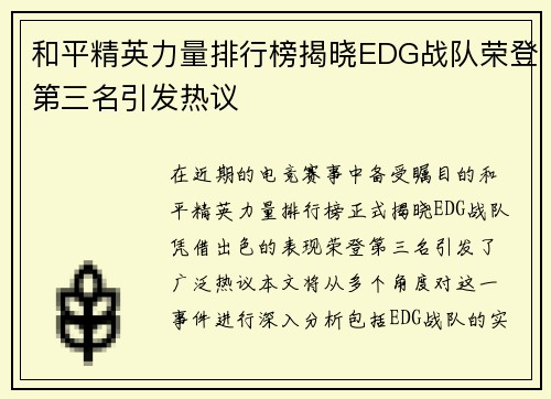 和平精英力量排行榜揭晓EDG战队荣登第三名引发热议