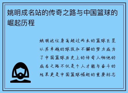 姚明成名站的传奇之路与中国篮球的崛起历程