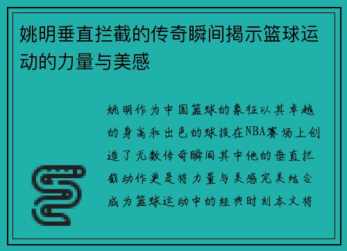 姚明垂直拦截的传奇瞬间揭示篮球运动的力量与美感