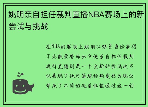 姚明亲自担任裁判直播NBA赛场上的新尝试与挑战