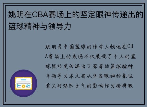 姚明在CBA赛场上的坚定眼神传递出的篮球精神与领导力
