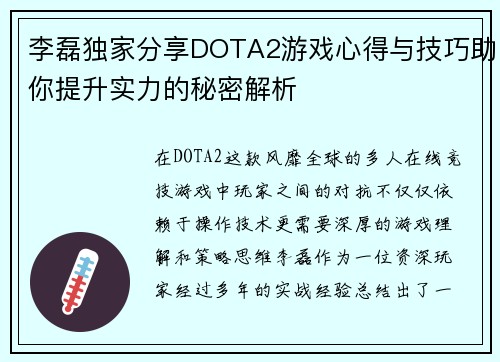 李磊独家分享DOTA2游戏心得与技巧助你提升实力的秘密解析