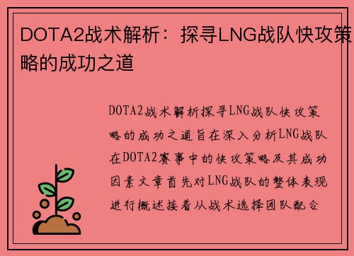 DOTA2战术解析：探寻LNG战队快攻策略的成功之道