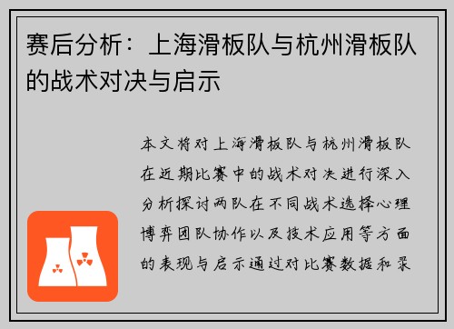 赛后分析：上海滑板队与杭州滑板队的战术对决与启示