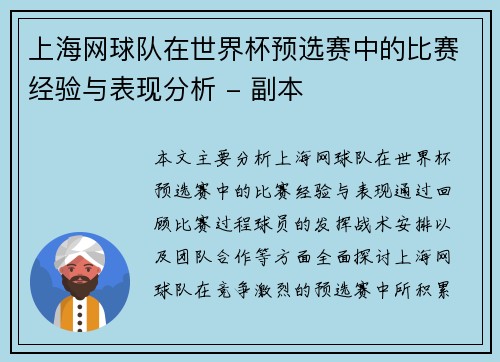 上海网球队在世界杯预选赛中的比赛经验与表现分析 - 副本