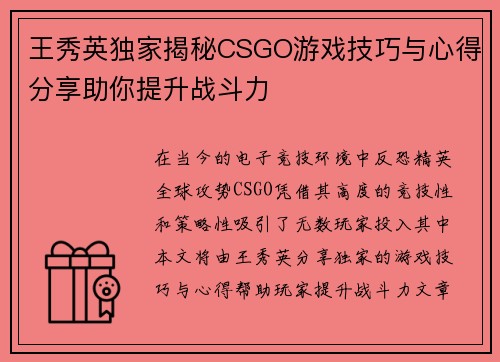 王秀英独家揭秘CSGO游戏技巧与心得分享助你提升战斗力