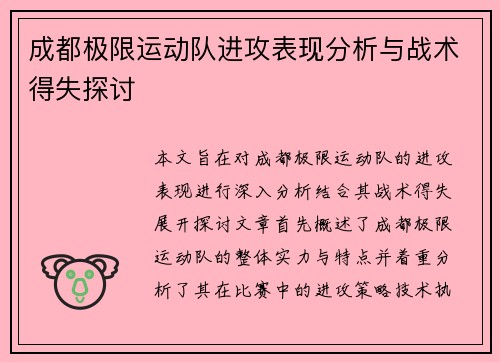 成都极限运动队进攻表现分析与战术得失探讨