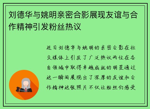 刘德华与姚明亲密合影展现友谊与合作精神引发粉丝热议